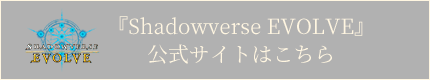 「Shadowverse EVOLVE」 公式サイトはこちら
