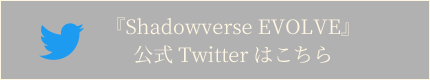 「Shadowverse EVOLVE」 公式Twitterはこちら