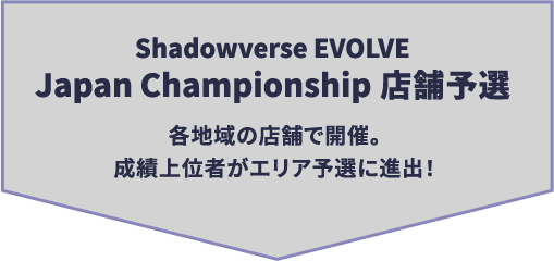 Shadowverse EVOLVE Japan Championship 店舗予選各地域の店舗で開催。成績上位者がエリア予選に進出！