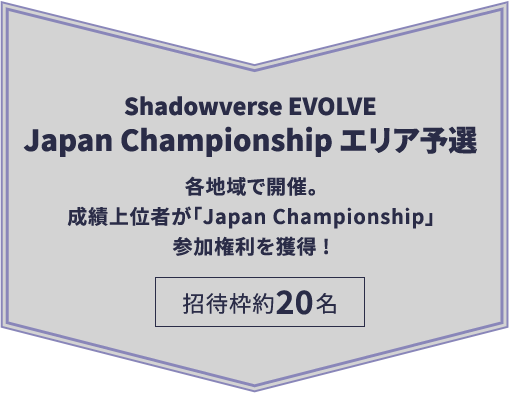 Shadowverse EVOLVE Japan Championship エリア予選各地域で開催。成績上位者が「Japan Championship」参加権利を獲得!招待枠約20名