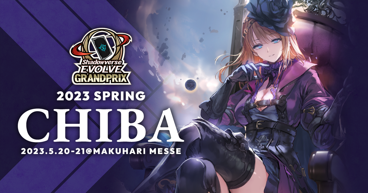 Shadowverse EVOLVE Grand Prix 2025 Summer 千葉」開催記念