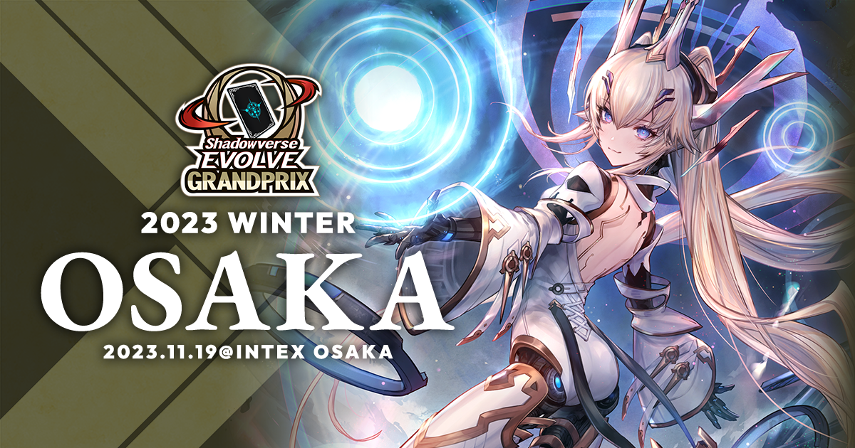 大阪大会 | Shadowverse EVOLVE Grand Prix 2023 大阪大会 | Shadowverse EVOLVE Grand Prix 2023