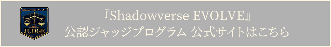 Shadowverse EVOLVE 公認ジャッジプログラム 公式サイトはこちら