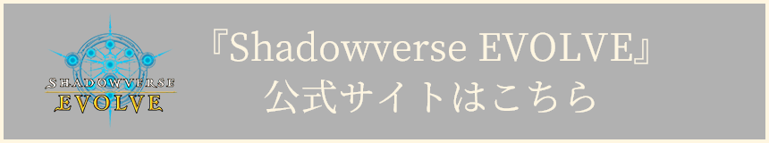 Shadowverse EVOLVE 公式サイトはこちら