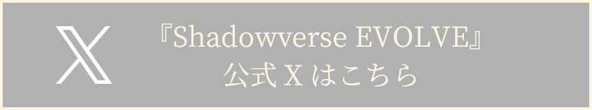 Shadowverse EVOLVE 公式Xはこちら
