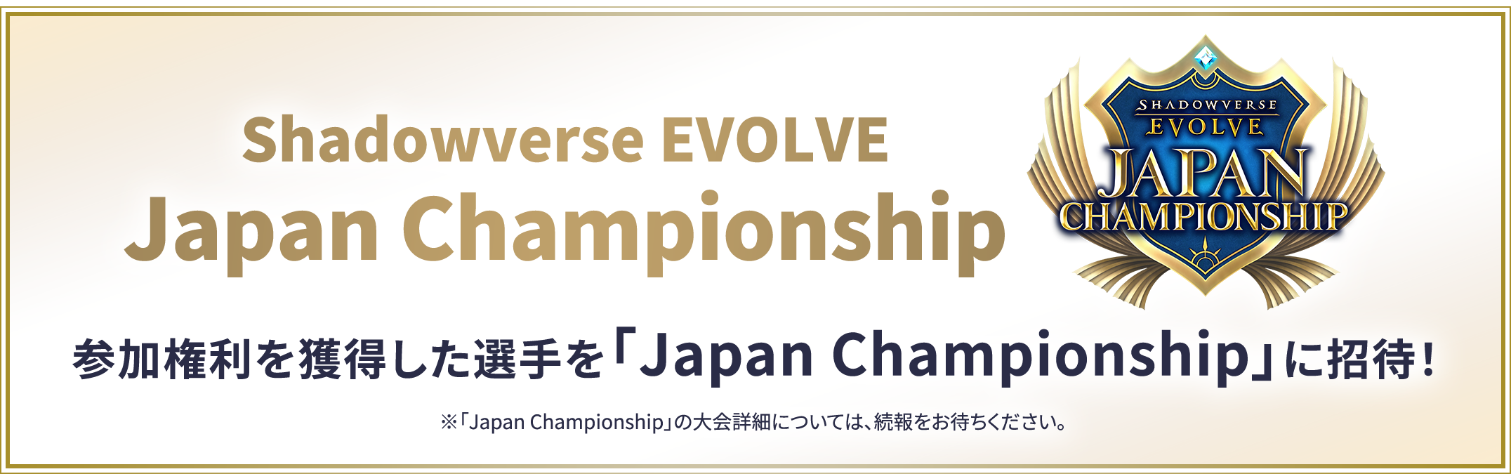 Shadowverse EVOLVE Japan Championship 参加権利を獲得した選手を「Japn Championship」に招待！