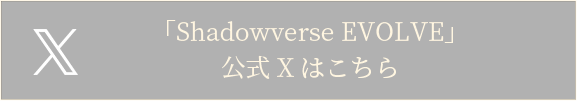 Shadowverse EVOLVE 公式Xはこちら