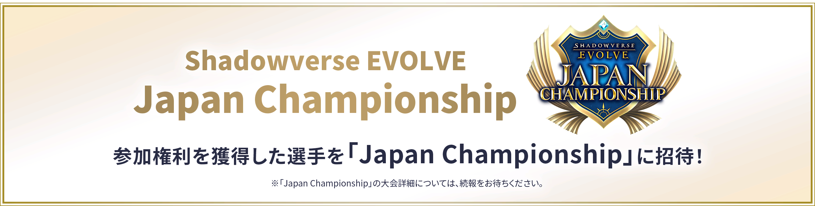Shadowverse EVOLVE Japan Championship 参加権利を獲得した選手を「Japn Championship」に招待！