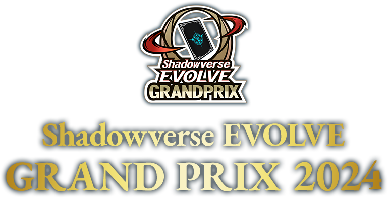 shadowverse EVOLEVE GRAND PRIX 2024